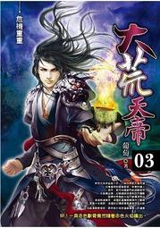 晶品屋【飛燕文創】大荒天帝 10 完      送書套     2018/4/24 歷史價格詳細信息