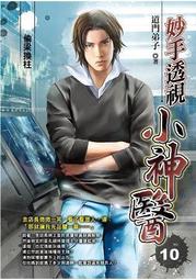 晶品屋【飛燕文創】妙手透視小神醫 22       送書套        2018/6/26 歷史價格詳細信息