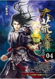 晶品屋【飛燕文創】大荒天帝 10 完      送書套     2018/4/24 歷史價格詳細信息