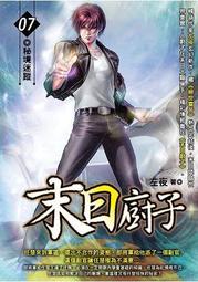 晶品屋【飛燕文創】末日廚子 24        送書套       2018/7/5 歷史價格詳細信息