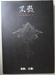 不殺 精裝版小說 1-8(完) 御我  [書況說明] 自有書 無章釘 書皆為實拍 請參閱   歡迎 多本書加入購物車合購 歷史價格詳細信息