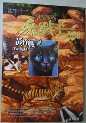 貓戰士 2部曲之2冊-封面破裂-1本35元 艾倫.杭特著 晨星出版-無貓卡 歷史價格詳細信息