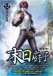晶品屋【飛燕文創】末日廚子 24        送書套       2018/7/5 歷史價格詳細信息