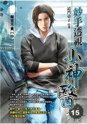 晶品屋【飛燕文創】妙手透視小神醫 20     送書套    2018/6/7 歷史價格詳細信息