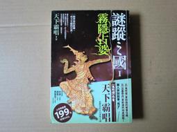 《麥田》謎蹤之國1:霧隱占婆(全1冊)天下霸唱【頭大大-推理小說】甲04◎BH9 歷史價格詳細信息