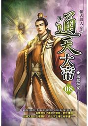 晶品屋【飛燕文創】通天大帝 7      送書套     2018/4/24 歷史價格詳細信息