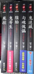 《邀月》亡靈馬戲團系列之食獸者~等(全4冊)異仙【頭大大-恐怖小說】甲05◎EK7 歷史價格詳細信息