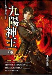 晶品屋【飛燕文創】九陽神王 12       送書套       2018/7/24 歷史價格詳細信息