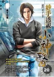 晶品屋【飛燕文創】妙手透視小神醫 31      送書套       2018/10/9 歷史價格詳細信息