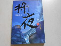 【森林二手書】10603 2*SC9《將夜17》貓膩 九星文化 歷史價格詳細信息
