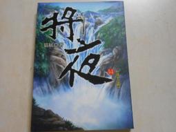 【森林二手書】10603 2*SC9《將夜17》貓膩 九星文化 歷史價格詳細信息