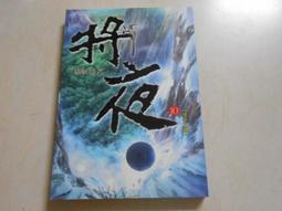 將夜＋擇天記（簡體書，全３２冊，免運）┅貓膩┅在昊天世界，每隔千年冥王降臨，舉世墜入黑暗，是為永夜。 歷史價格詳細信息