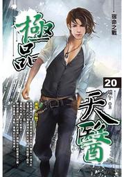 晶品屋【飛燕文創】極品天醫 20 完     送書套      2018/8/14 價格比較,價格查詢,歷史價格詳細信息