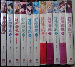 特殊傳說 (0.5-10集(完) )+特殊傳說Ⅱ 恆遠之晝篇 1-10(完)+特殊傳說Ⅲ 1-7 共28本 售3000元 歷史價格詳細信息