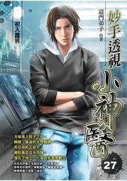 晶品屋【飛燕文創】妙手透視小神醫 30       送書套       2018/10/2 歷史價格詳細信息