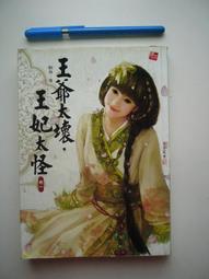 王爺寵妻記 1~5(共5本) 歷史價格詳細信息