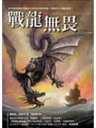 戰龍旅套書（全三冊）(瑪格麗特．魏絲(Margaret Weis)) 歷史價格詳細信息