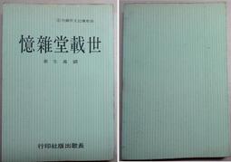 雜憶與隨筆 /  臺大出版中心　萬卷樓圖書 歷史價格詳細信息