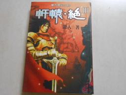 【森林二手書】10804 2*SV3《 失迷之途 少年陰陽師(貳拾伍)  結城光流,》 歷史價格詳細信息