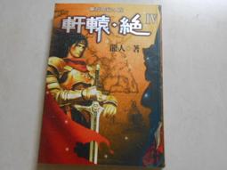 【森林二手書】10804 2*SV3《 失迷之途 少年陰陽師(貳拾伍)  結城光流,》 歷史價格詳細信息