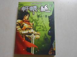【森林二手書】10804 2*SV3《 失迷之途 少年陰陽師(貳拾伍)  結城光流,》 歷史價格詳細信息