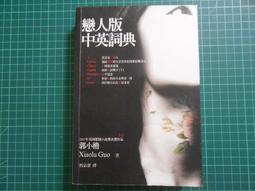 《 戀人版中英詞典 》郭小櫓 (Xiaolu Guo)著   郭品潔譯  大塊文化   9成新 【CS超聖文化2讚】 價格比較,價格查詢,歷史價格詳細信息