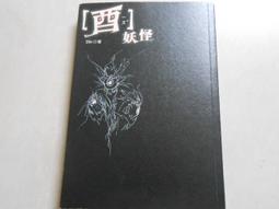 《妖怪森林》ISBN:957893274X│民生報│劉思源，李瑾倫 無劃記V22 歷史價格詳細信息