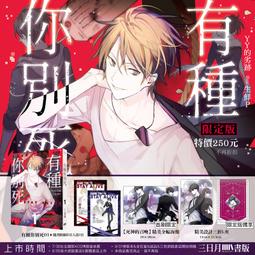 YY的劣跡《#有種你別死 01》【限定版】三日月 ACG 代購 首刷贈品 海報。小說。精美三折L夾 價格比較,價格查詢,歷史價格詳細信息