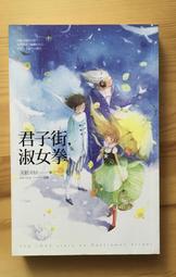 《蓋亞》君子街 淑女拳(全1冊)天航【頭大大-輕小說】十05◎AC8 歷史價格詳細信息