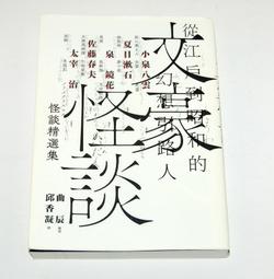 文豪怪談  怪談精選集 邱香凝 曲辰 二手書 價格比較,價格查詢,歷史價格詳細信息
