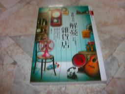 《皇冠》解憂雜貨店 暖心紀念版(全1冊)東野圭吾【頭大大-推理小說】甲04◎AV5 歷史價格詳細信息