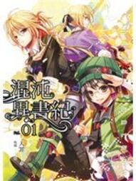 【二手書系列】《混沌異書紀 1》 價格比較,價格查詢,歷史價格詳細信息