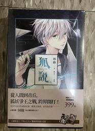 狐說八道成語故事 (4冊合售)/劉思源 誠品eslite 歷史價格詳細信息