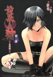 《黃泉之狩 第二部 光與闇》06~糾纏 歷史價格詳細信息