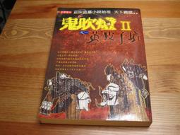 鬼吹燈(一)-精絕古城_天下霸唱-有打折-買2本書打九折3本書總價打八折+只算單筆運費 歷史價格詳細信息