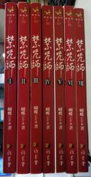 禁咒師8本（外傳應龍祠＋第1-7集完）共8本_蝴蝶seba網路小說圖僅參考出清不退換(另售荒幻影都城妖異奇談抄) 歷史價格詳細信息