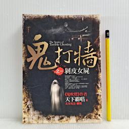 [ 雅集 ] 鬼打牆之一  天下霸唱/著 北嶺鬼盜/續寫  普天出版社/2007年第一版 E11 歷史價格詳細信息