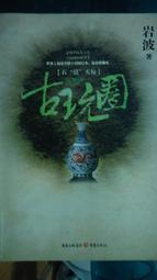 【岩波新書‧中國的歷史】：中華的成立、江南的發展、草原的稱霸、陸海的交會、中國的形成（套書附典藏書盒）/渡邊信一郎；丸橋充拓；古松崇志；檀上寬；岡本隆司　萬卷樓圖書 歷史價格詳細信息