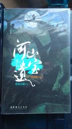 奇幻小說- 河山遺寶 -霧海迷城/ 慕蓉青松 / 文化美術出版  (簡體書) /  16K版 歷史價格詳細信息