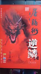 奇幻小說 龍族 第1-12部(完) 十二冊合售 李榮道 春天出版 有黃斑【明鏡二手書 2008】 歷史價格詳細信息