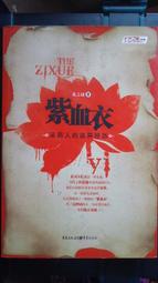 奇幻小說 血族 皇冠文化 有泛黃 ISBN：9789573328056【明鏡二手書 2011R】 歷史價格詳細信息