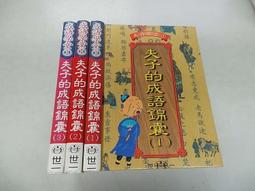 《世一》夫子的成語錦囊(共3冊)【頭大大-童書】十07◎AU8 價格比較,價格查詢,歷史價格詳細信息