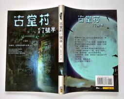 古堂村17號半 / 卓曦同、杜撰與河狸 / 狠角舍 價格比較,價格查詢,歷史價格詳細信息