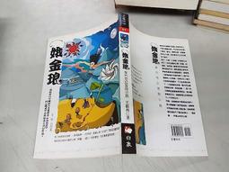 娥金琅 一部取材自中國最古老地理書[山海經]，向[魔戒]看齊的東方奇幻小說│白象文化│王振州--B3 歷史價格詳細信息
