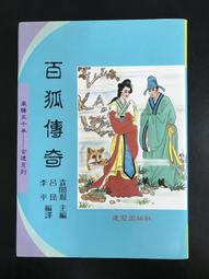 【靈素二手書】《 百狐傳奇 》. 建宏 價格比較,價格查詢,歷史價格詳細信息