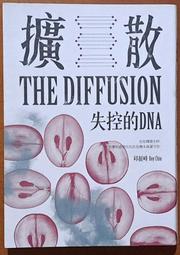 奇幻小說 擴散 失控的DNA 邱挺峰 日日學文化 230924RB【明鏡二手書 2018B】 價格比較,價格查詢,歷史價格詳細信息