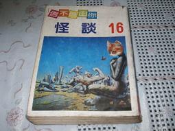 怪談買賣所【隨書附贈：妖魔鬼怪退散符】：你的撞鬼經驗，我用100圓買下了！ 歷史價格詳細信息