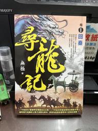 尋龍記 華藝出版 黃易（正+續／二冊合售） 歷史價格詳細信息