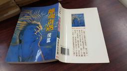 《皇冠》移魂怪物(全1冊)倪匡【頭大大-奇幻小說】甲10◎AW5 歷史價格詳細信息
