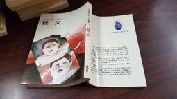 倪匡  遠景叢刊 256 短篇奇情偵探小說集1 金酋長++259 短篇奇情偵探小說集4 擒兇記 2本不分售  PO335 歷史價格詳細信息